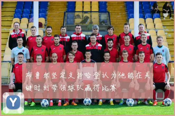 布鲁尔坚定支持哈登认为他能在关键时刻带领球队赢得比赛