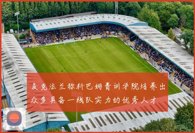 麦克法兰称科巴姆青训学院培养出众多具备一线队实力的优秀人才