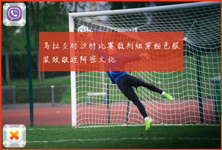 乌拉圭对沙特比赛裁判组穿粉色服装致敬迈阿密文化